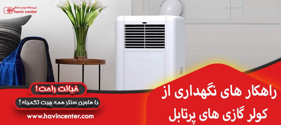 راهکار های نگهداری از کولر گازی های پرتابل 